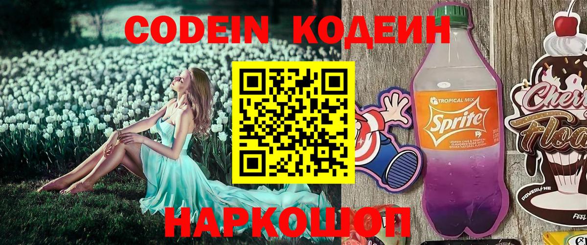 Кодеин Purple Drank  Вход с VPN  Codein напиток Lean (лин)  Дмитров 